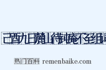 己酉九日麓山待钝庵不至组词是什么意思的图片